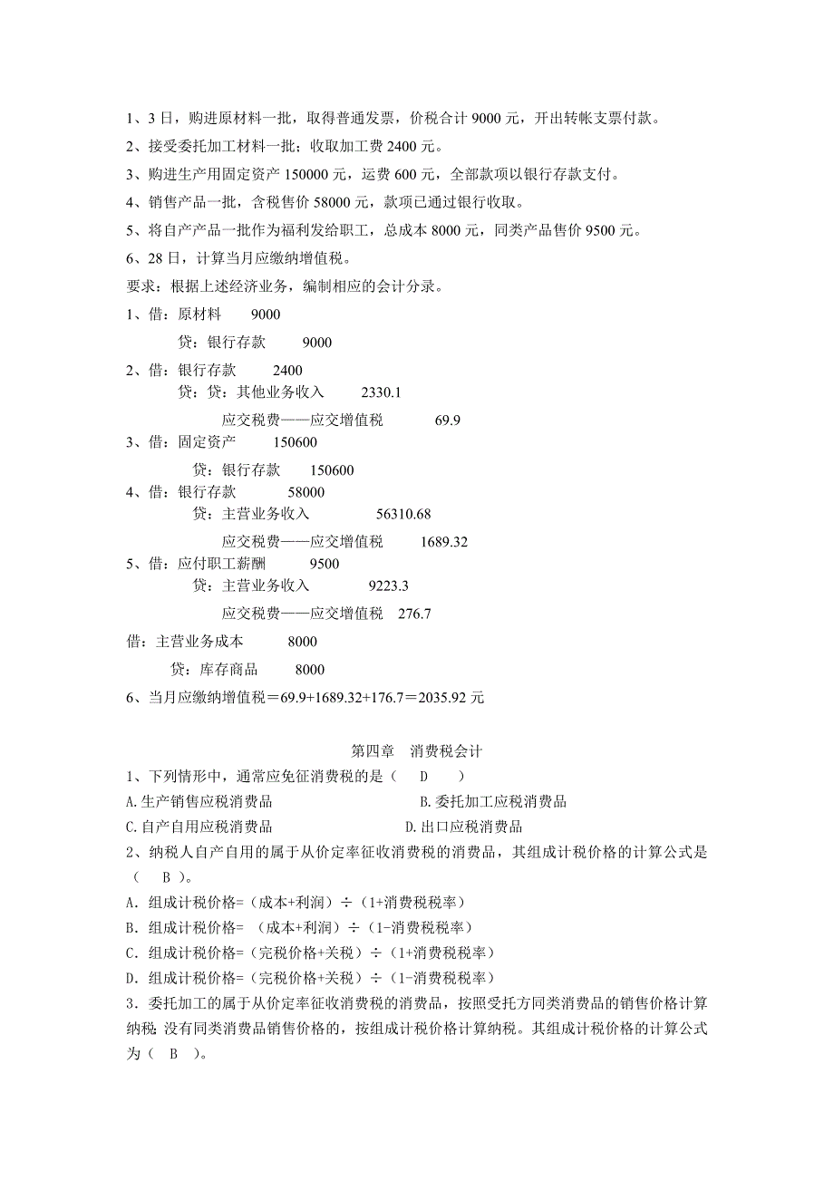消费税、营业税会计习题答案_第4页