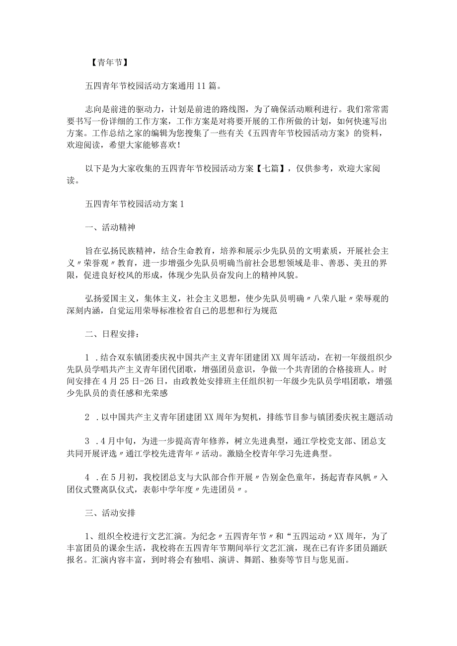 五四青年节校园活动方案七篇_第1页