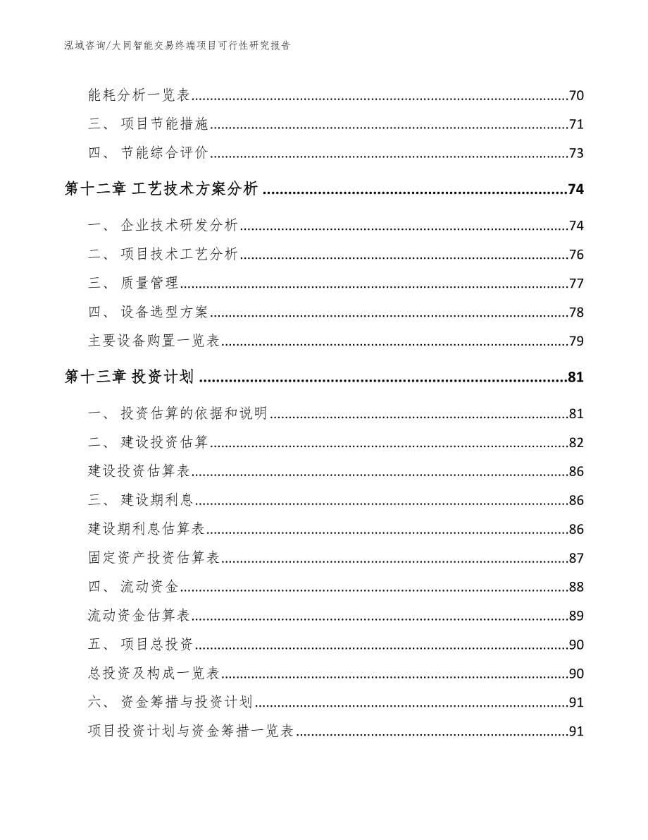 大同智能交易终端项目可行性研究报告范文_第5页