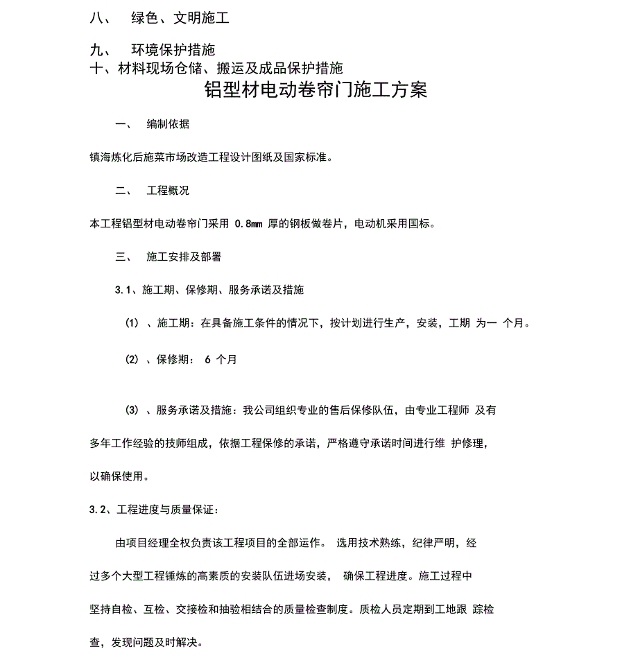 卷帘门安装施工设计方案方案_第4页