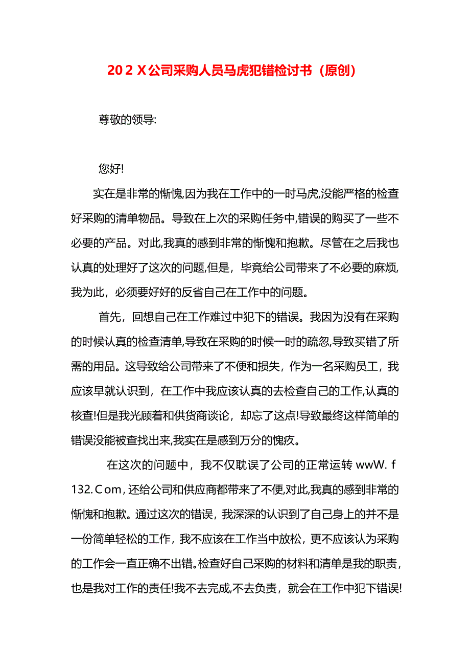 公司采购人员马虎犯错检讨书_第1页