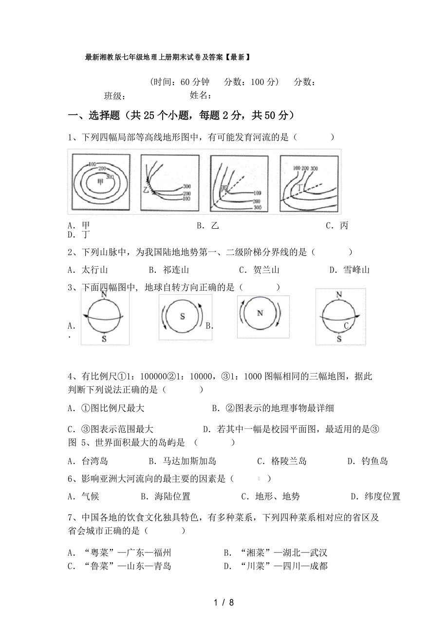 湘教版七年级地理上册期末试卷及答案_第1页