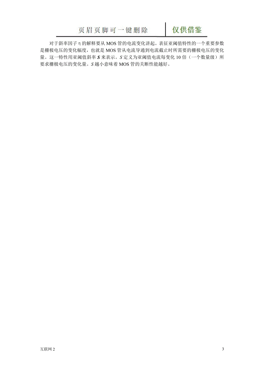 MOS管二阶效应互联网_第3页
