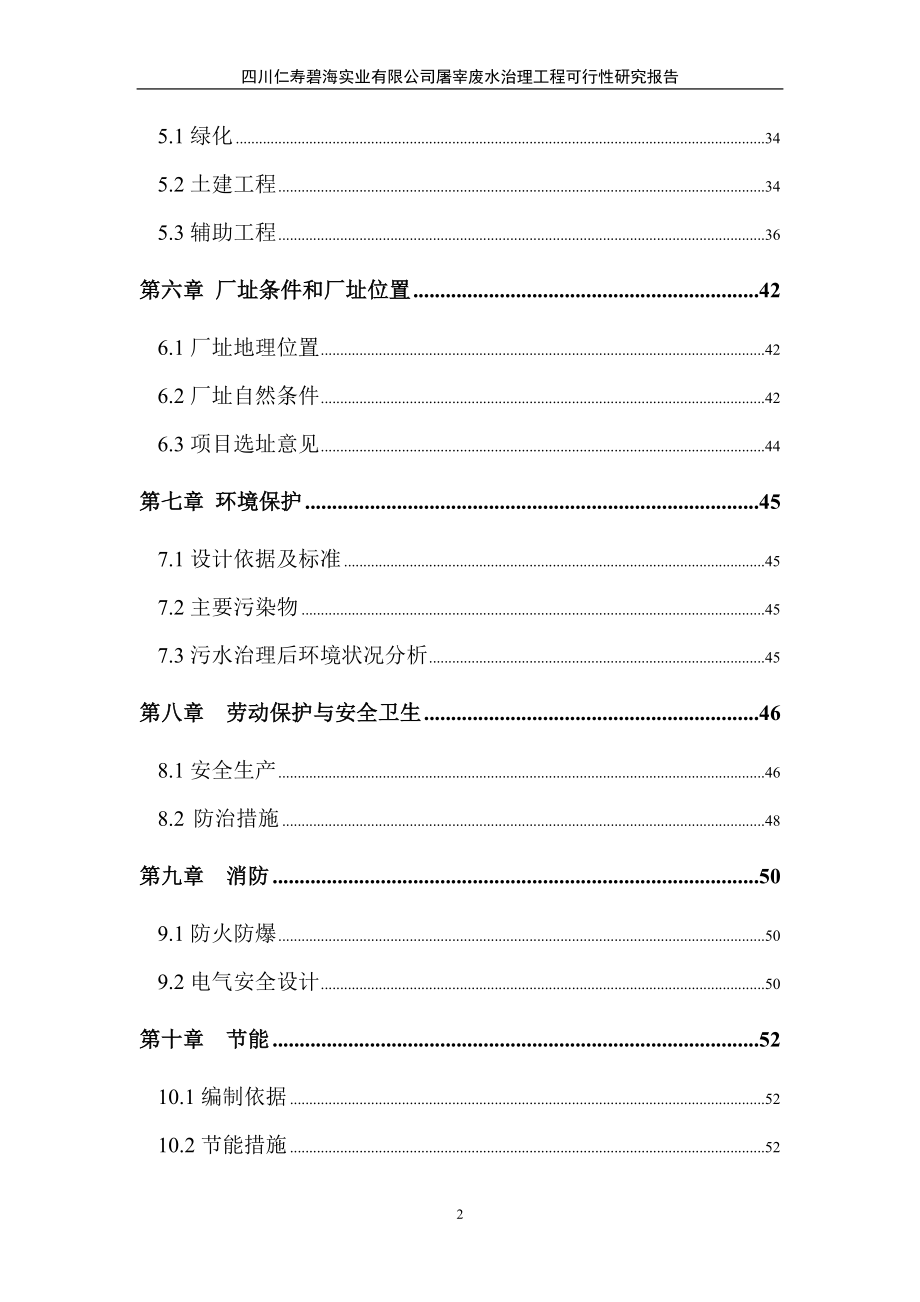 四川仁寿碧海实业有限公司屠宰废水治理工程可行性策划书.doc_第2页