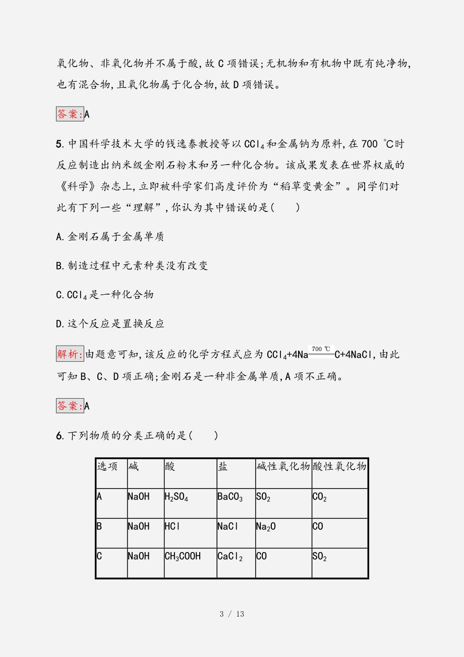 2021高中化学第二章化学物质及其变化2.1.1简单分类法及其应用同步练习全国通用版必修1经典实用_第3页