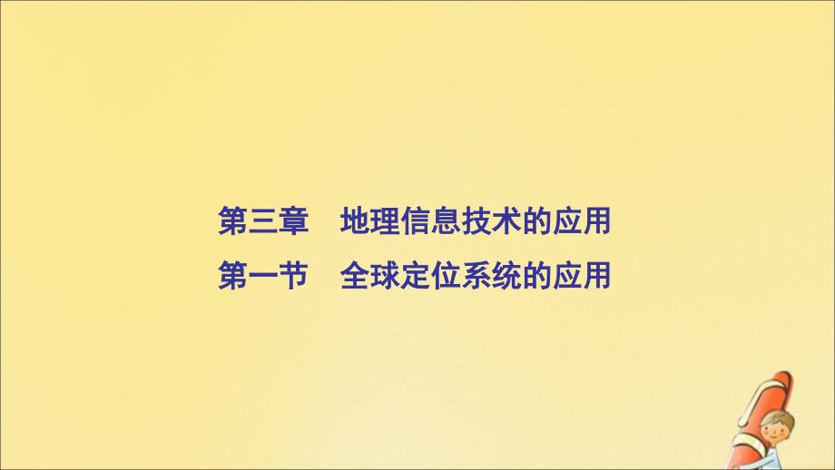 2022年高中地理第三章地理信息技术的应用第一节全球定位系统的应用课件中图版必修_第2页