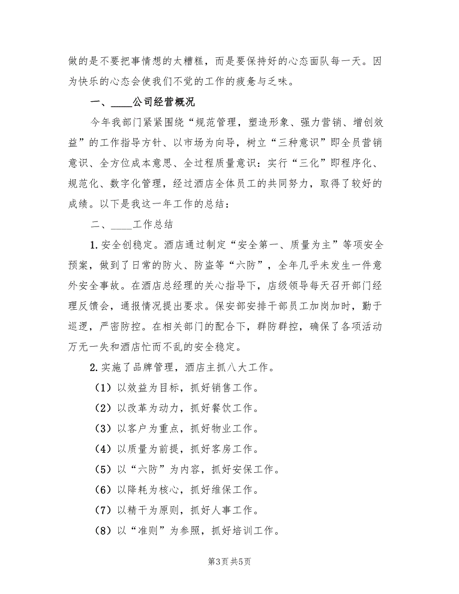 2023年酒店收银终工作总结模板（2篇）_第3页