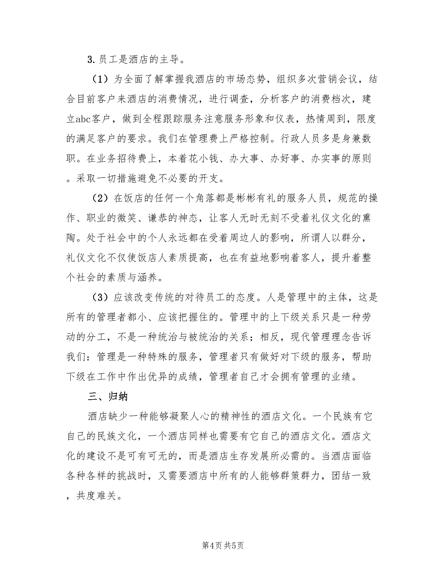 2023年酒店收银终工作总结模板（2篇）_第4页