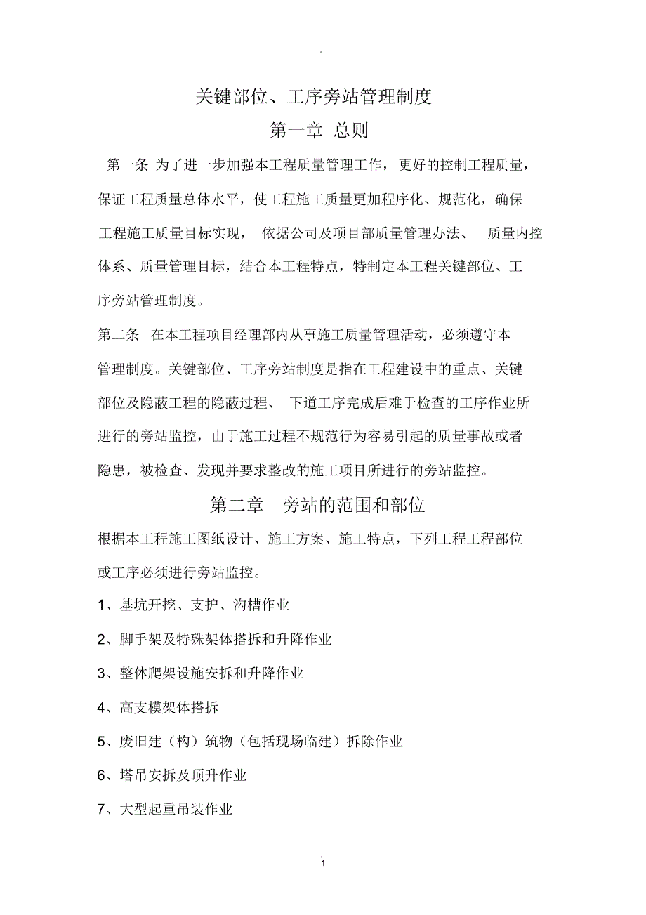 关键部位、工序旁站管理制度_第1页