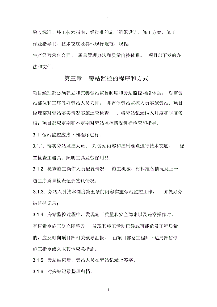 关键部位、工序旁站管理制度_第3页