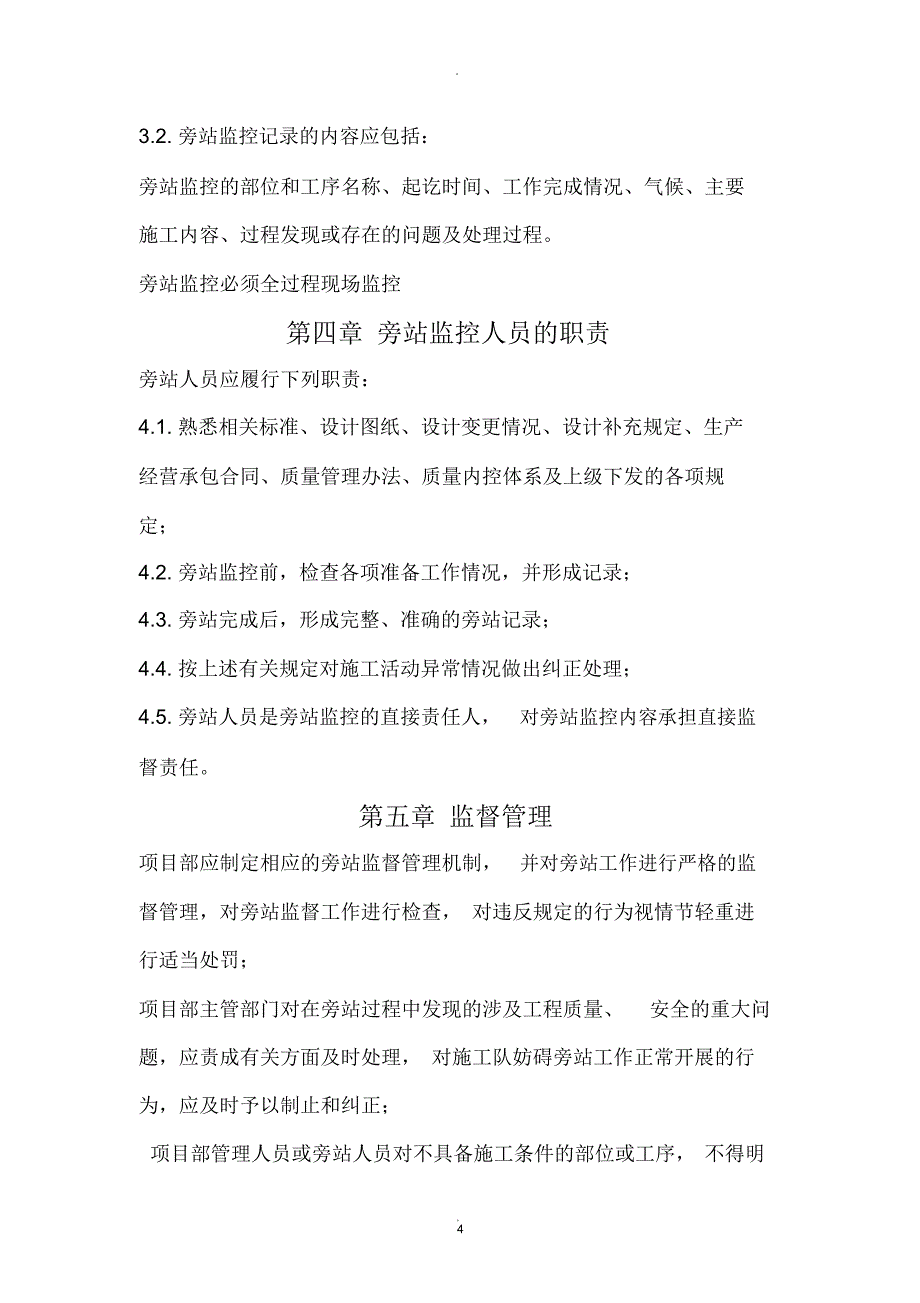 关键部位、工序旁站管理制度_第4页