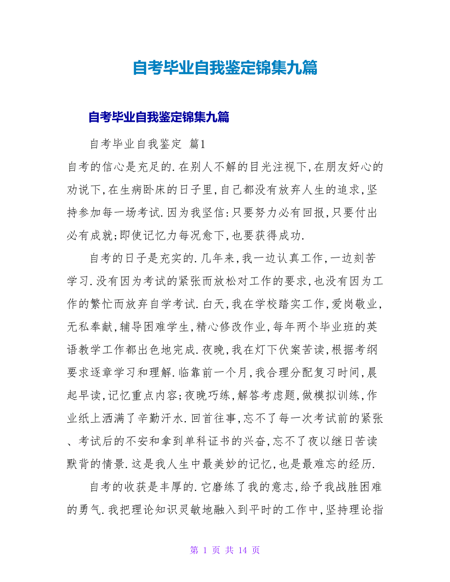 自考毕业自我鉴定锦集九篇.doc_第1页