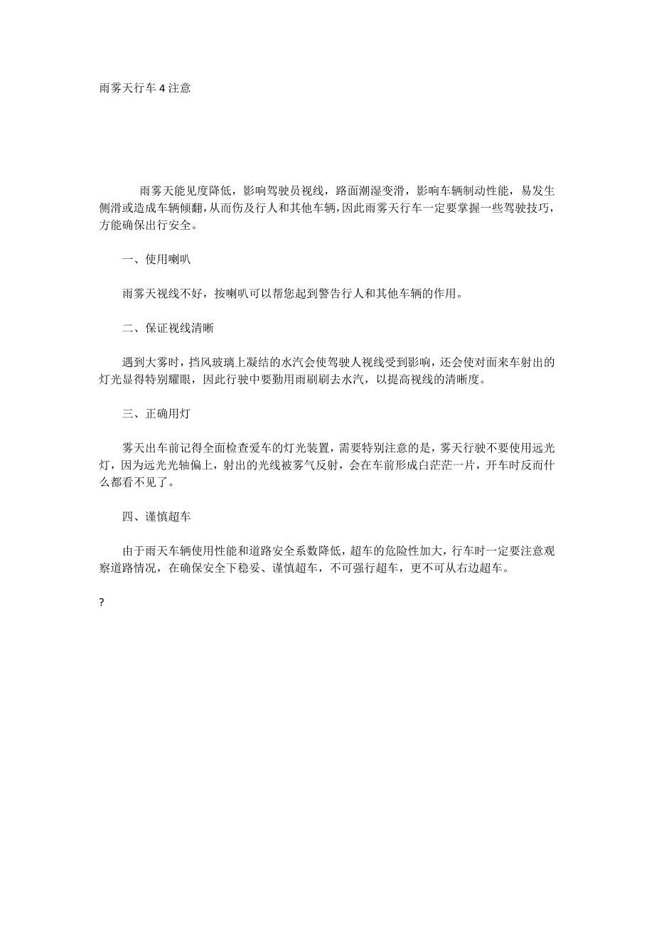 雨雾天行车4注意_第1页