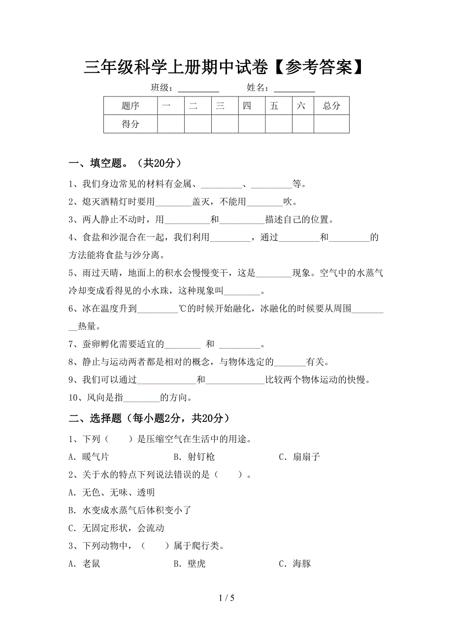 三年级科学上册期中试卷【参考答案】.doc_第1页