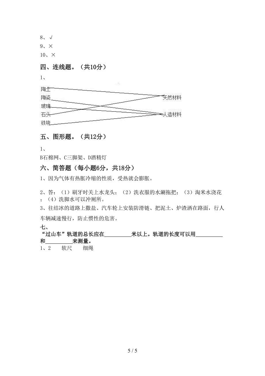 三年级科学上册期中试卷【参考答案】.doc_第5页