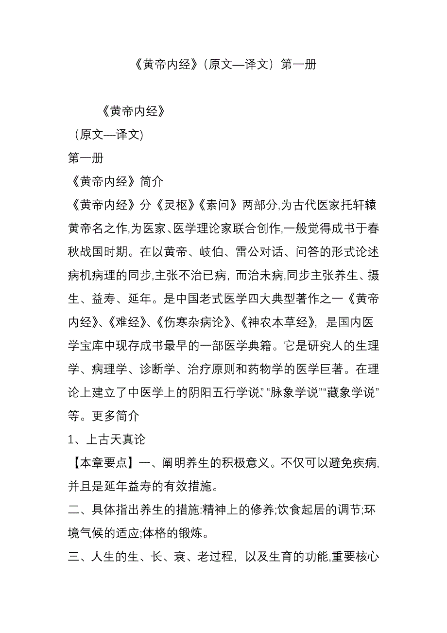 《黄帝内经》(原文译文)第一册_第1页