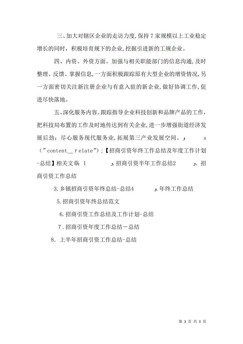 招商引资年终工作总结及年度工作计划总结_第3页