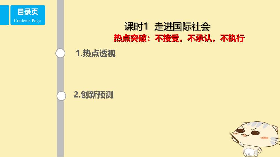 （全国乙）2018年高考政治一轮复习 第八单元 当代国际社会 课时1 走进国际社会 热点突破 不接受不承认不执行课件 新人教版必修2_第1页