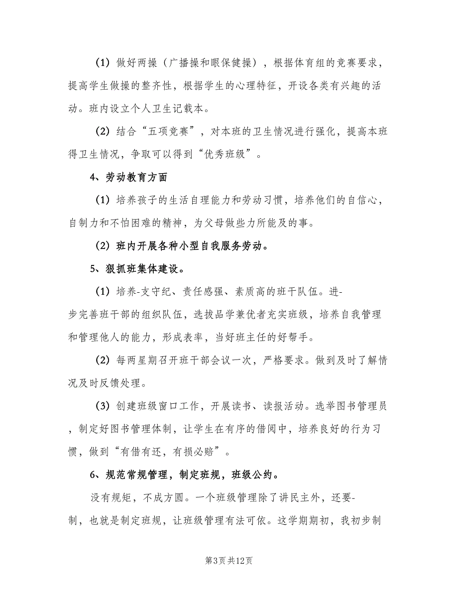 二年级数学班主任工作计划范文（二篇）_第3页