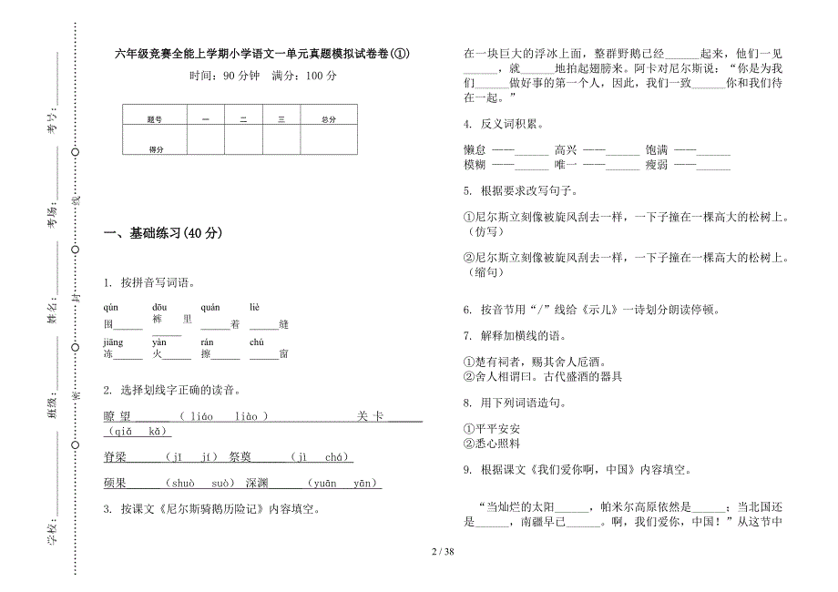 六年级上学期小学语文竞赛全能一单元真题模拟试卷(16套试卷).docx_第2页