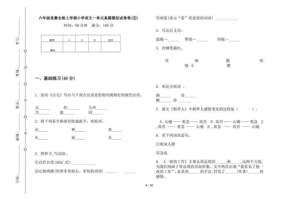 六年级上学期小学语文竞赛全能一单元真题模拟试卷(16套试卷).docx_第4页