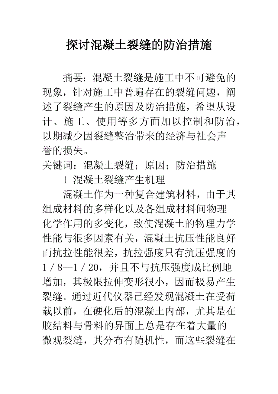 探讨混凝土裂缝的防治措施.docx_第1页