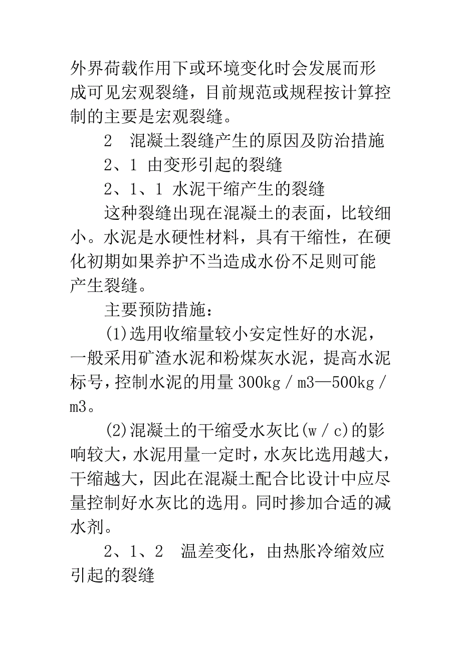 探讨混凝土裂缝的防治措施.docx_第2页