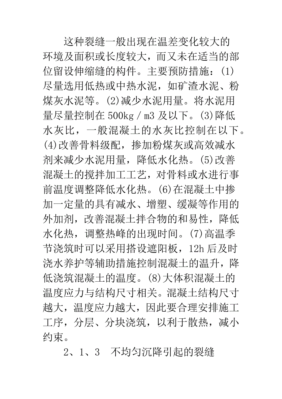 探讨混凝土裂缝的防治措施.docx_第3页