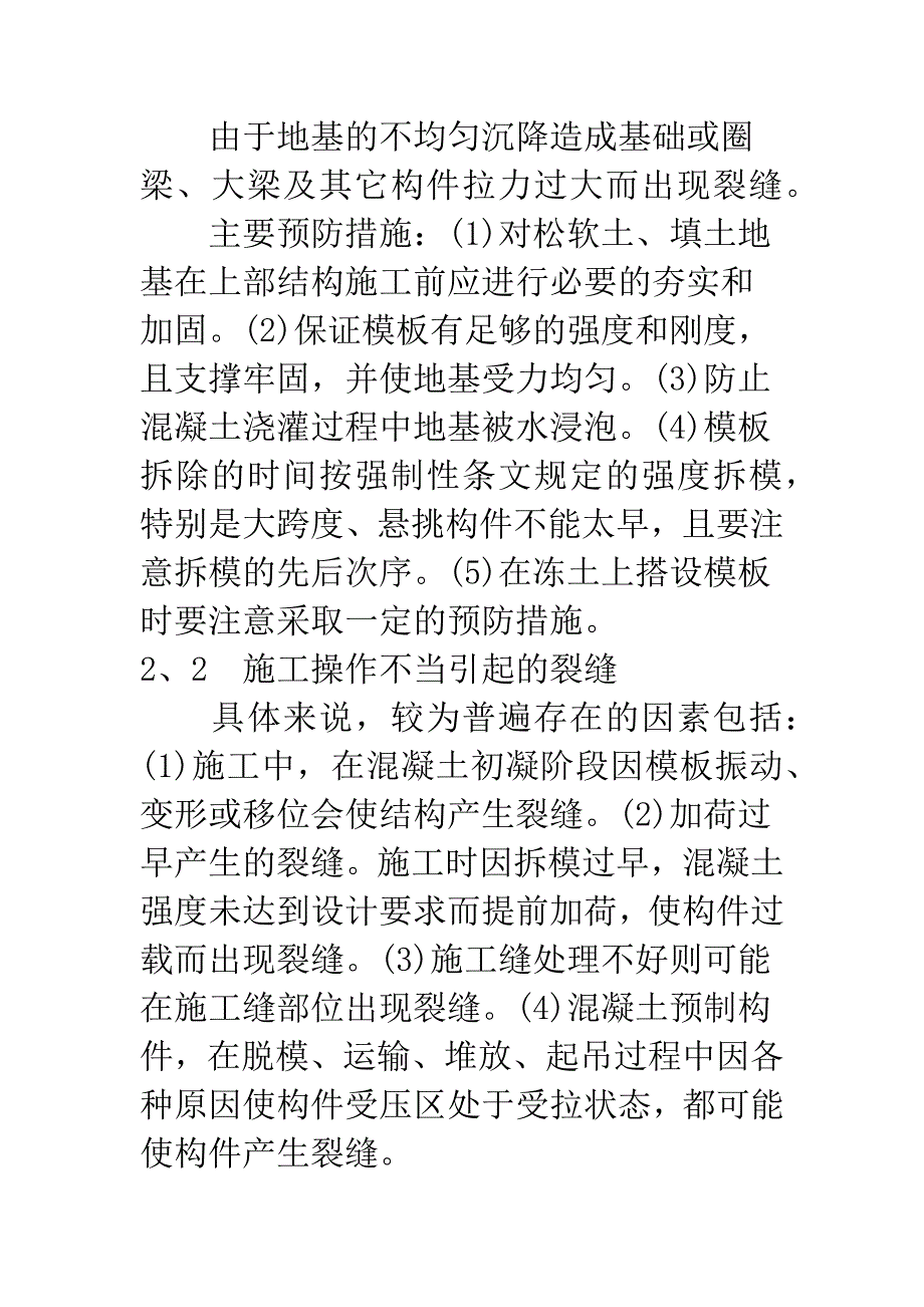 探讨混凝土裂缝的防治措施.docx_第4页