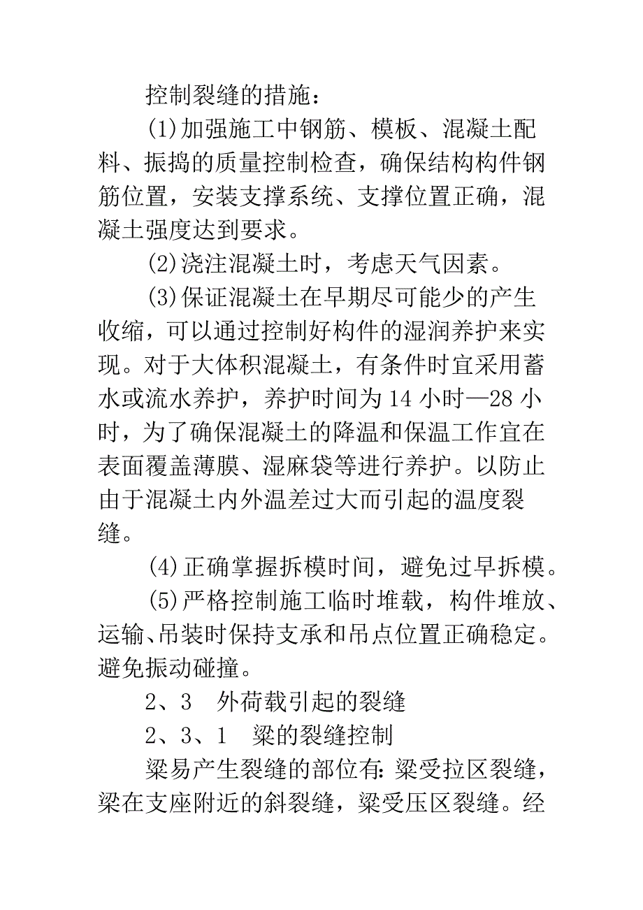 探讨混凝土裂缝的防治措施.docx_第5页