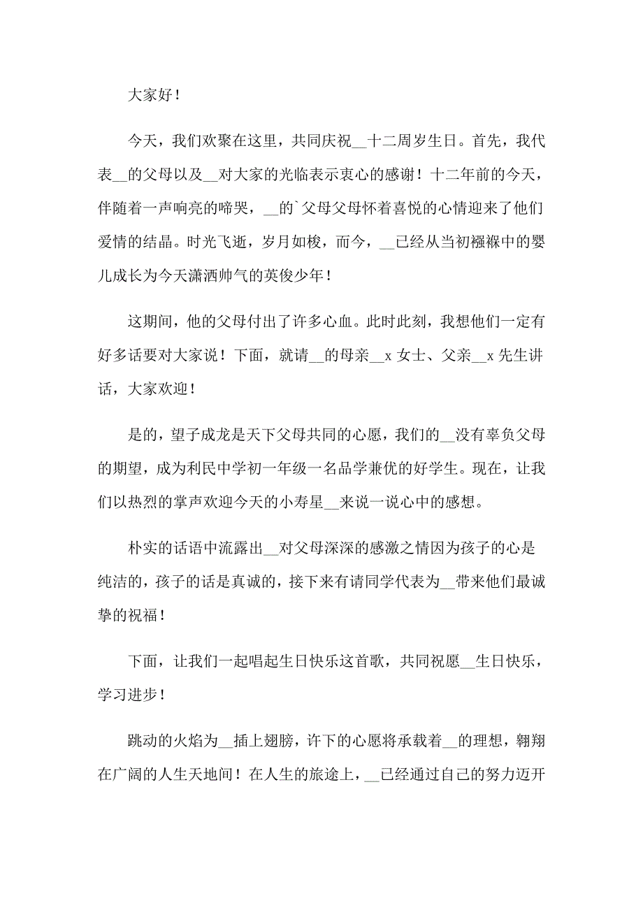 2023年精选生日宴会主持词范文锦集九篇_第3页