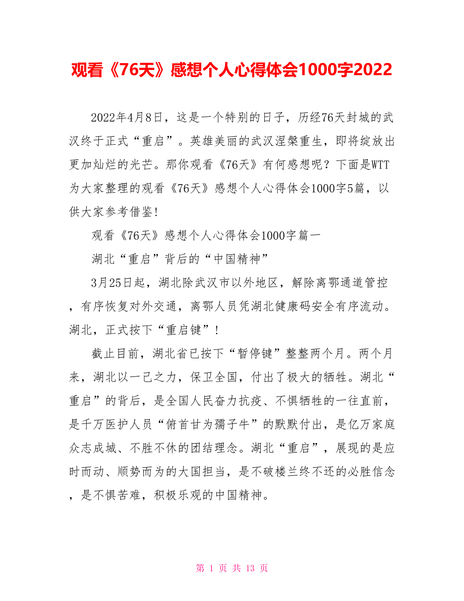 观看《76天》感想个人心得体会1000字2022_第1页