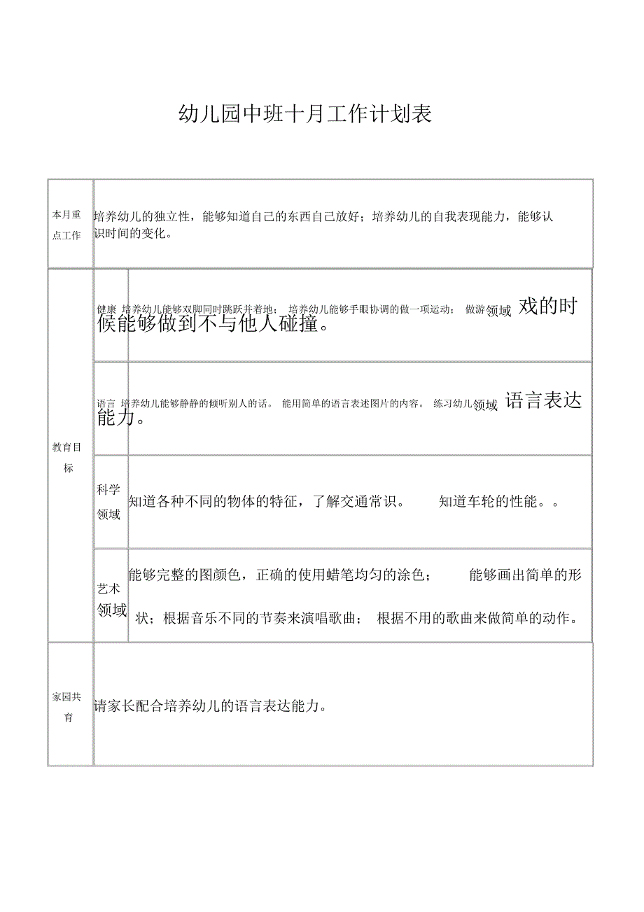 幼儿园中班十月工作计划表_第1页