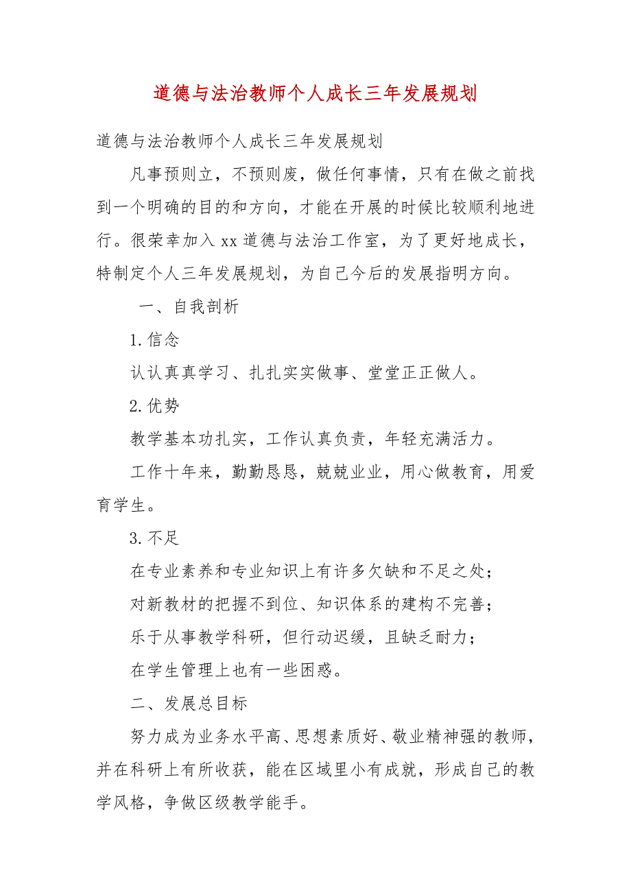 道德与法治教师个人成长三年发展规划_第3页