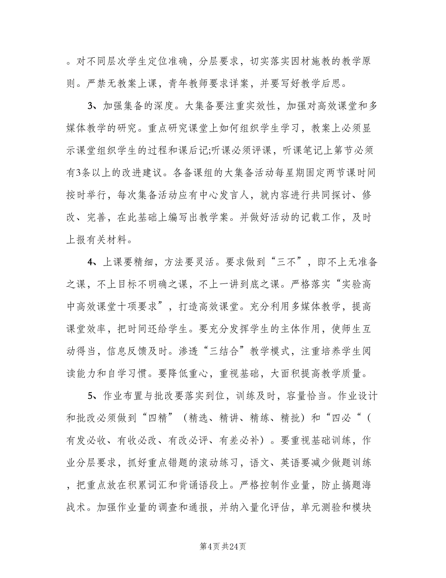 高中学校教务处的工作计划（四篇）.doc_第4页