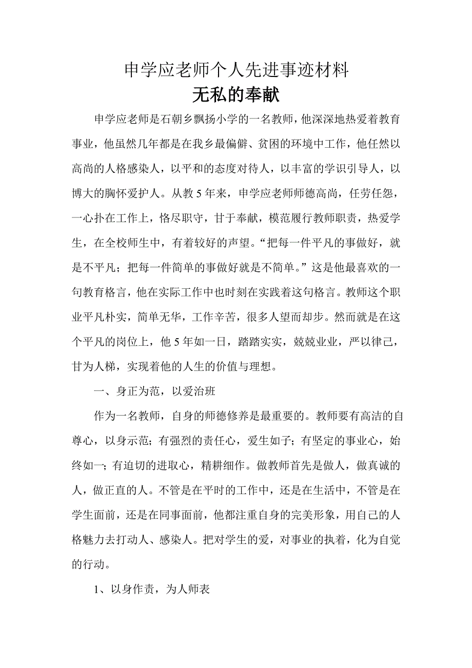 老师个人先进事迹材料_第1页