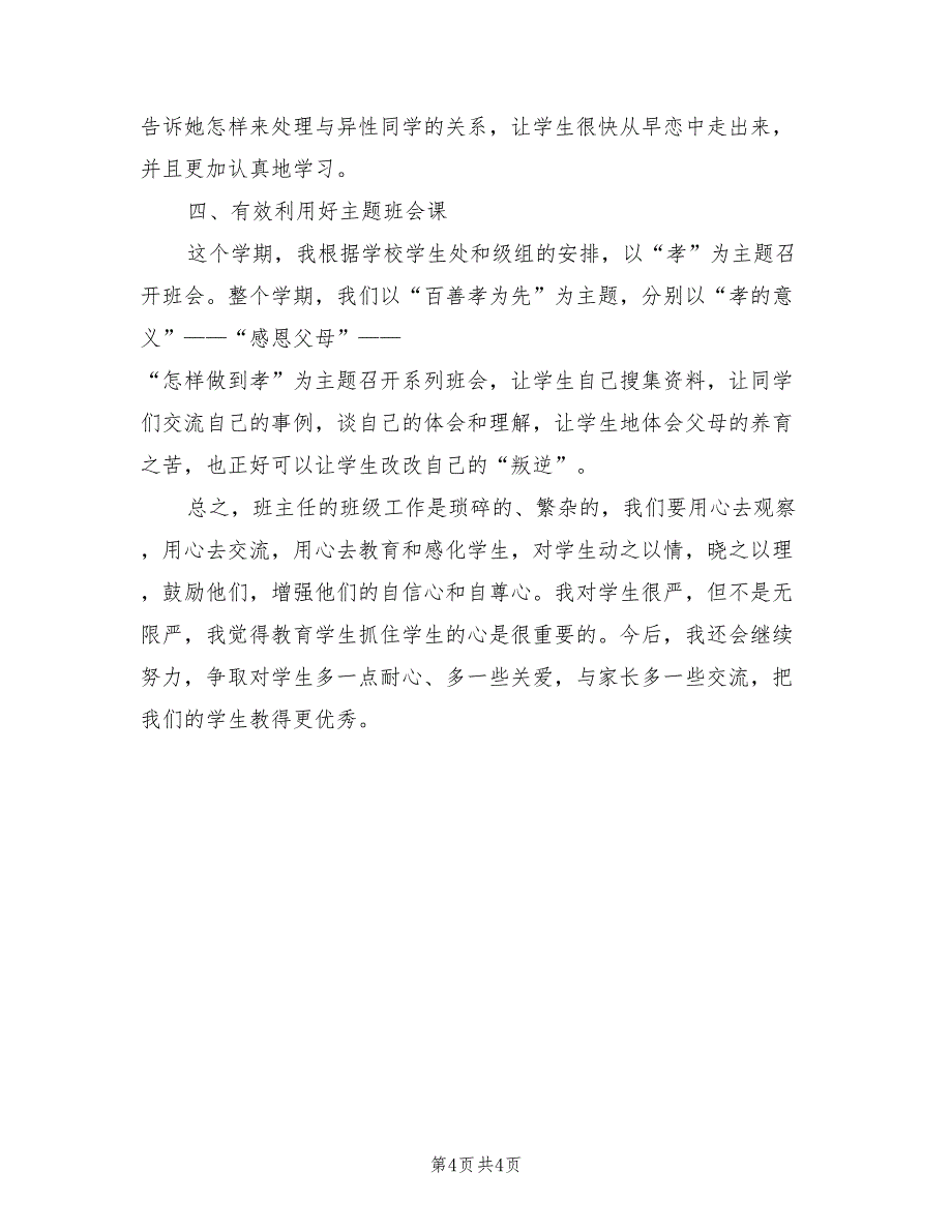 2022年10月初一班主任工作总结范文_第4页