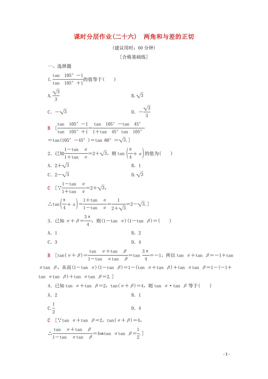 2019-2020学年高中数学 课时分层作业26 两角和与差的正切（含解析）新人教B版必修4_第1页