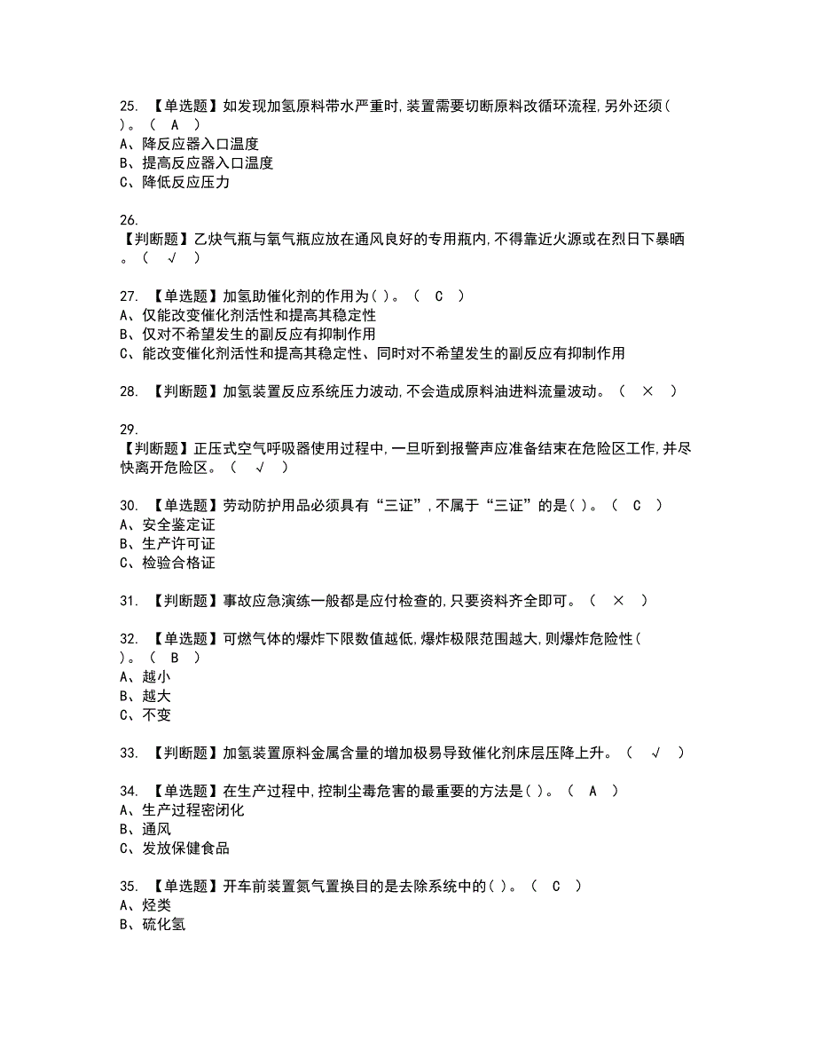 2022年加氢工艺资格考试模拟试题（100题）含答案第32期_第4页