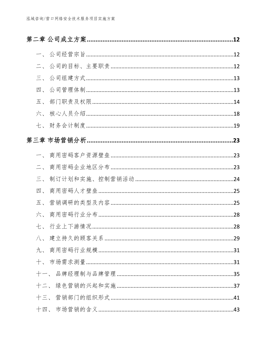 营口网络安全技术服务项目实施方案（模板）_第3页