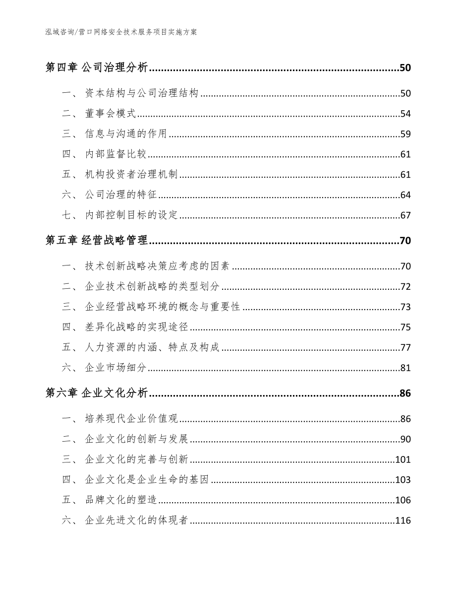 营口网络安全技术服务项目实施方案（模板）_第4页