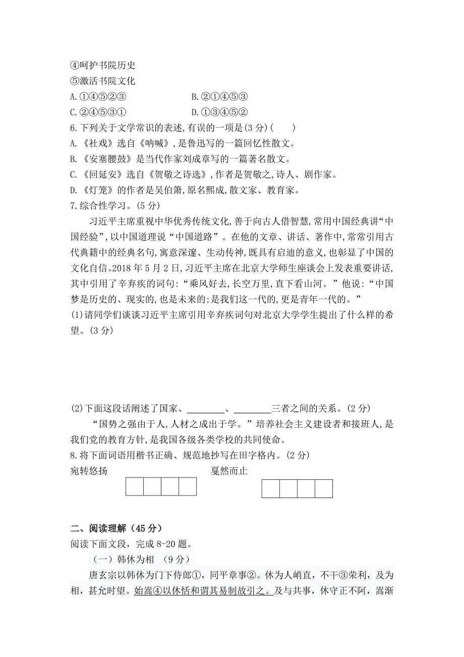 部编版语文八年级下册：第一单元测试卷含答案_第2页