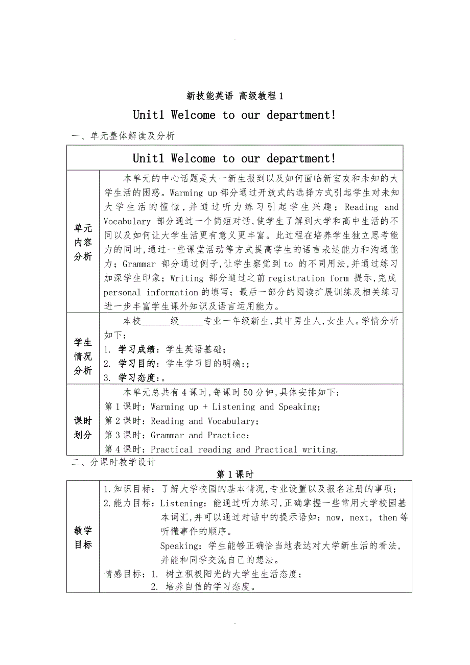 新技能英语高级教程1教学设计unit1_第1页
