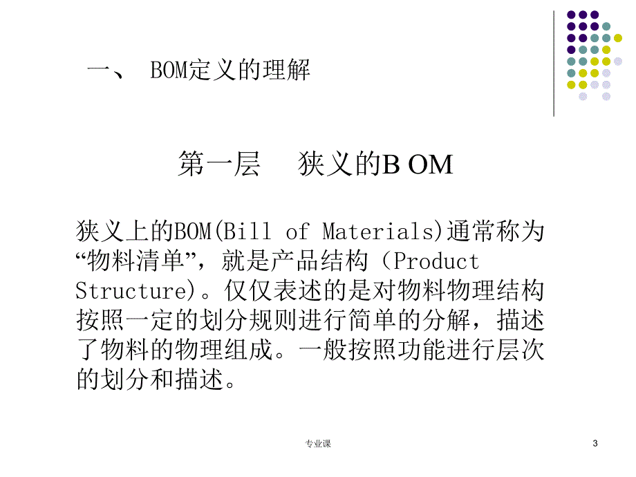 产品结构树BOM设计优化方案技术专攻_第3页