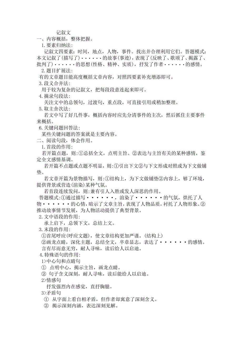 记叙文的基本答题模式_第1页