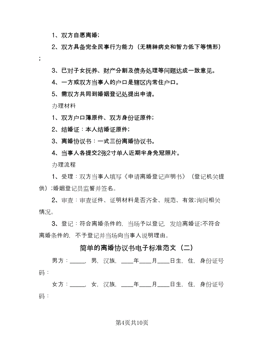 简单的离婚协议书电子标准范文（3篇）.doc_第4页