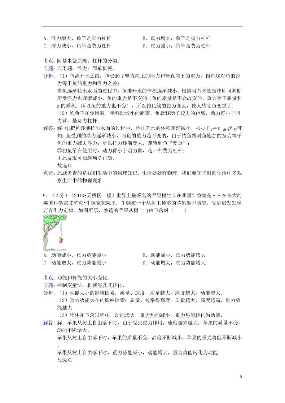 济南市天桥区年中考物理一模试卷（解析版） 新人教版_第5页