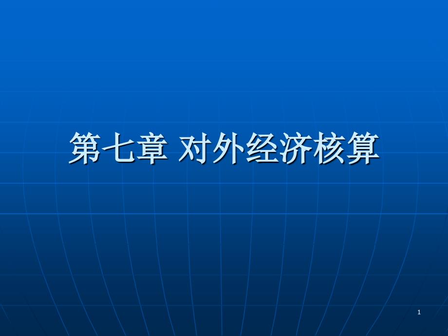 对外经济核算PPT演示文稿_第1页