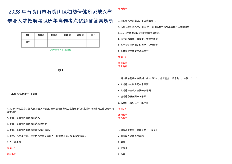 2023年石嘴山市石嘴山区妇幼保健所紧缺医学专业人才招聘考试历年高频考点试题含答案解析_第1页