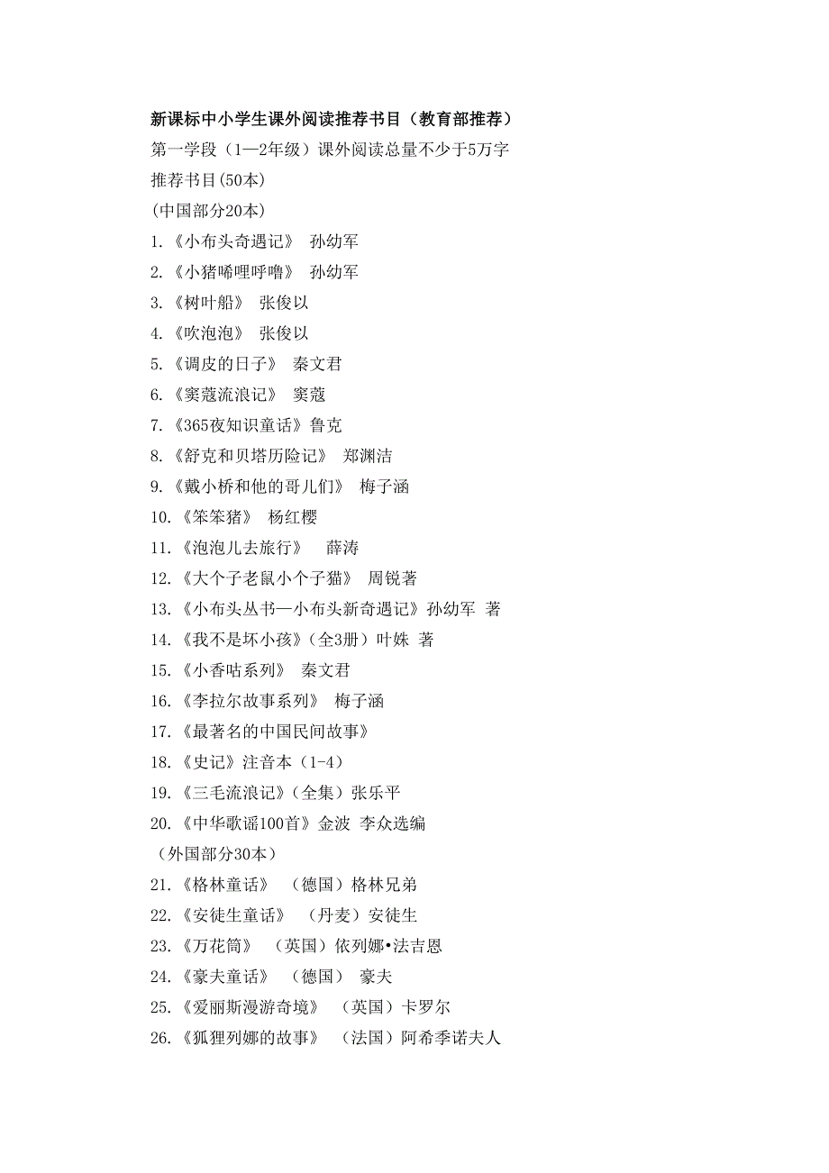 新课标中小学生课外阅读推荐书目.doc_第1页